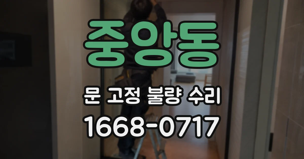 중앙동 문 고정 불량 수리