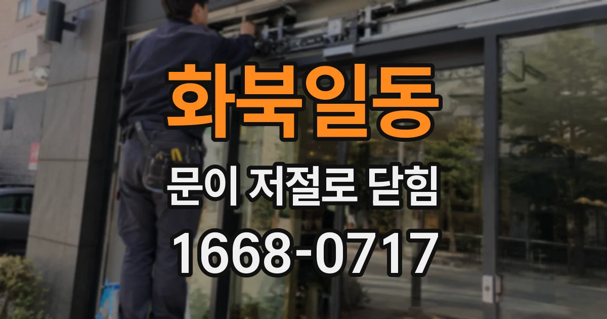화북일동 문이 저절로 닫힘