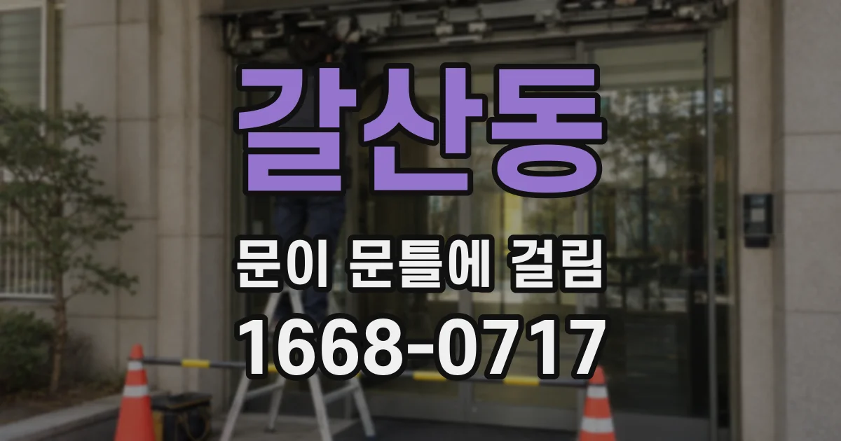 갈산동 문이 문틀에 걸림