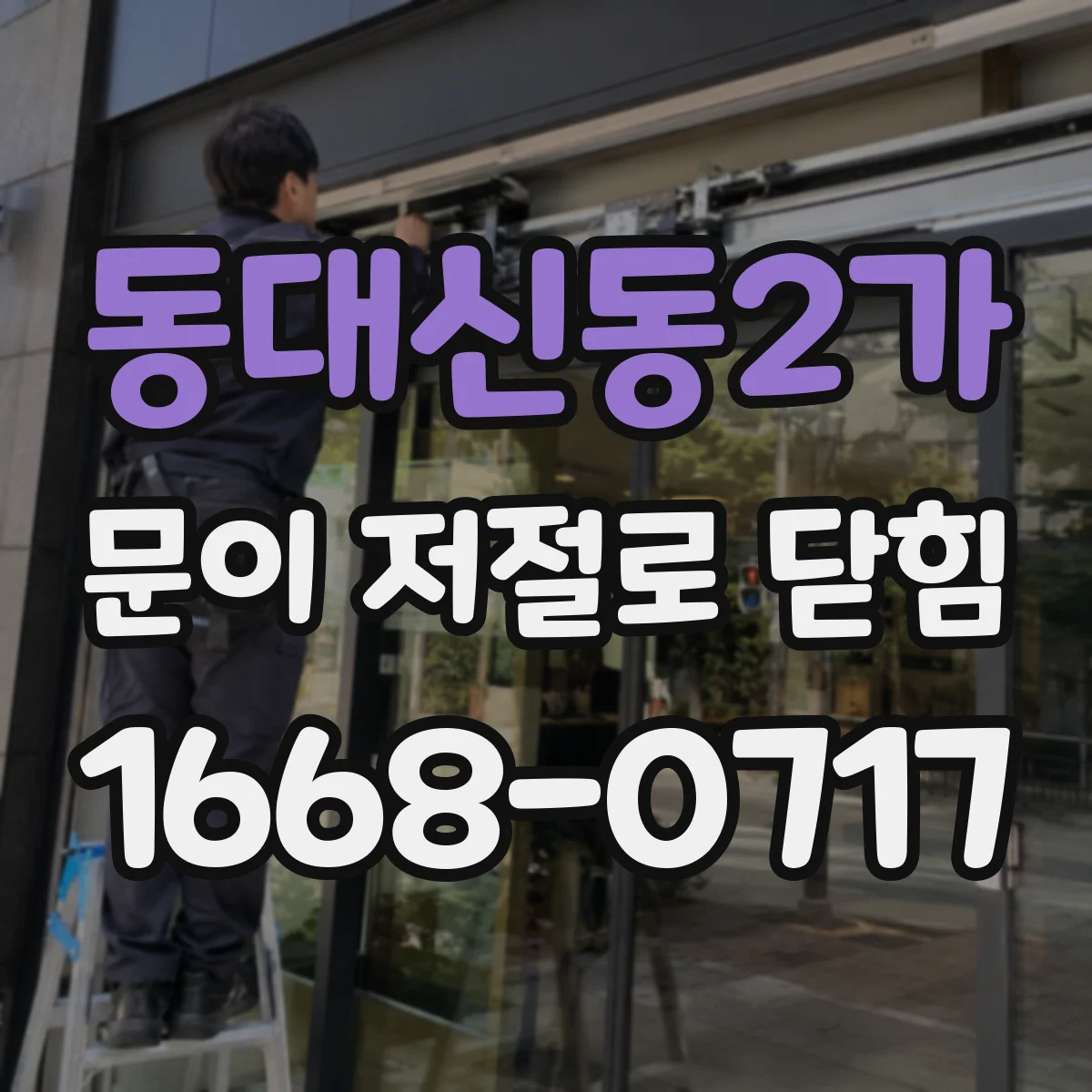 동대신동2가 문이 저절로 닫힘