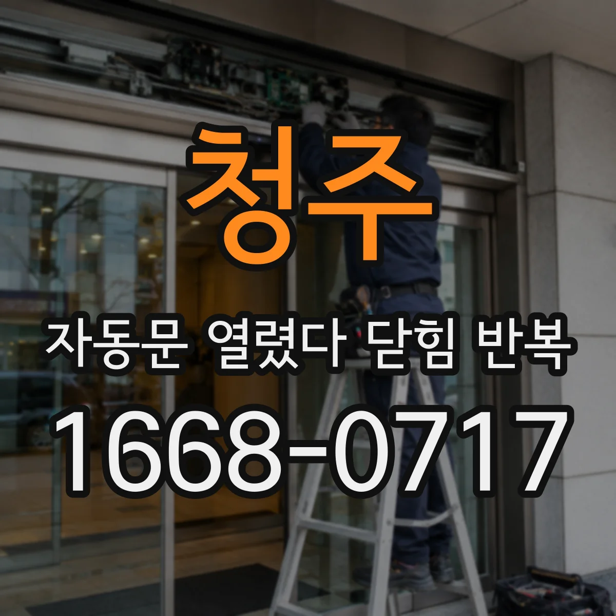 청주 자동문 열렸다 닫힘 반복 출장 전 시간대별 발생 기록하는 법