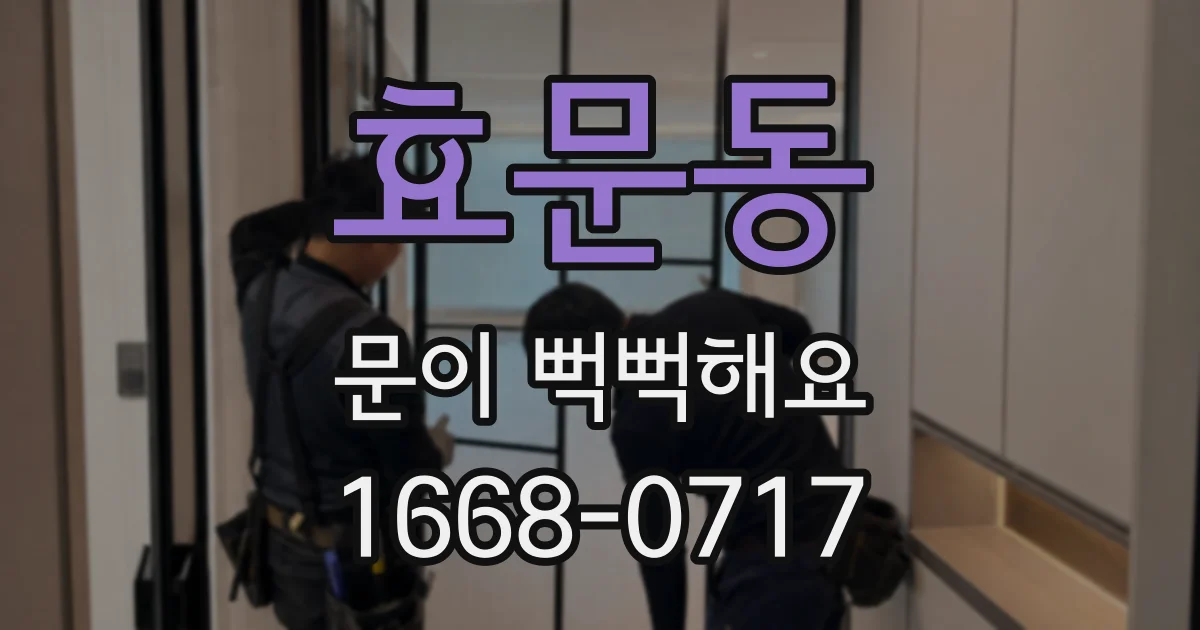 효문동 문이 뻑뻑해요