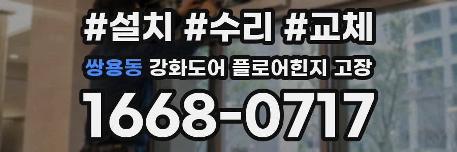 쌍용동 강화도어 플로어힌지 고장