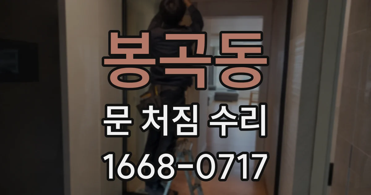 봉곡동 문 처짐 수리