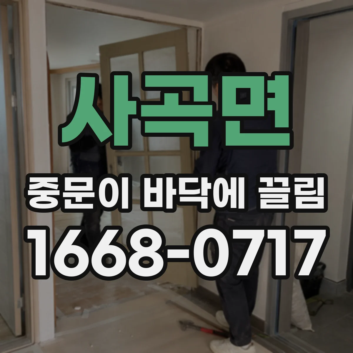 사곡면 중문이 바닥에 끌림