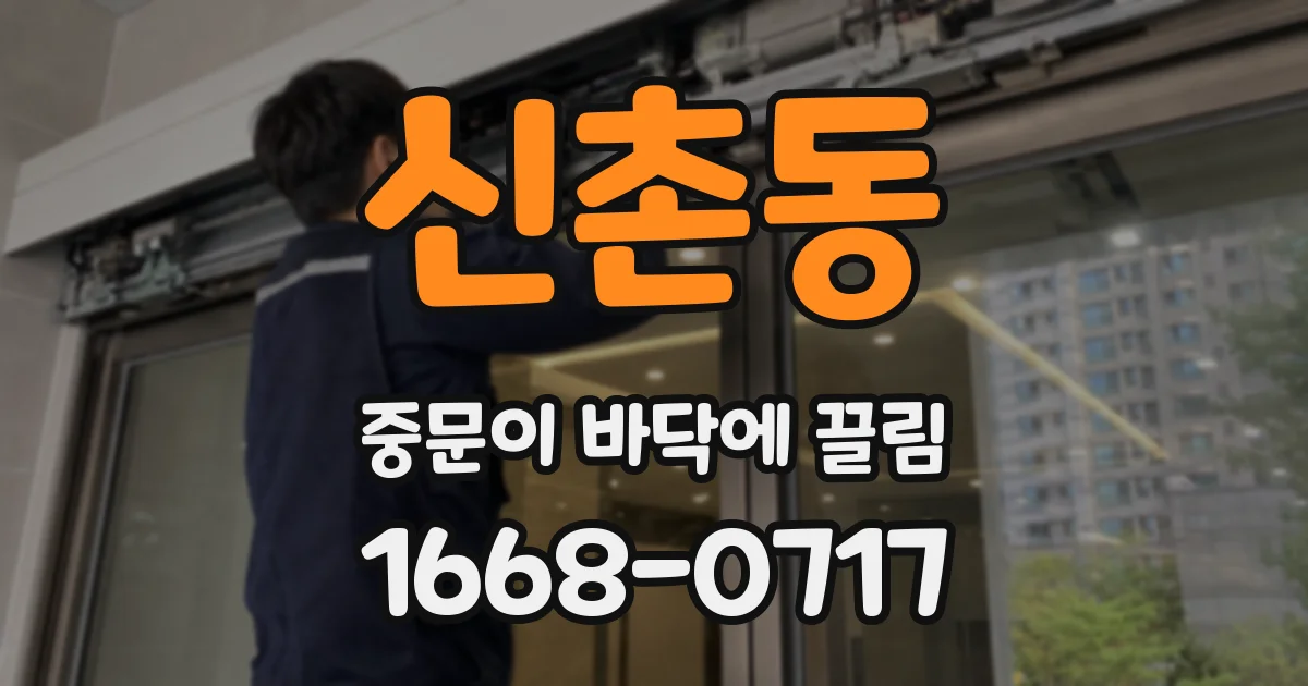 신촌동 중문이 바닥에 끌림