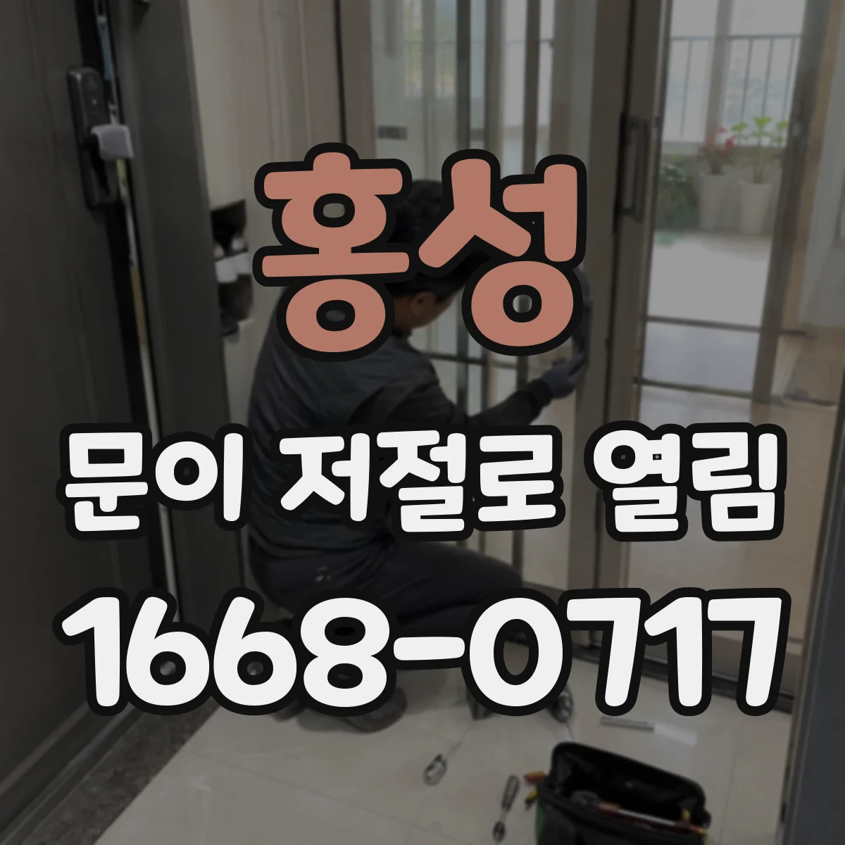 홍성 문이 저절로 열림 전문가 부르기 전 도어 클로저 힘 조절 자가 점검