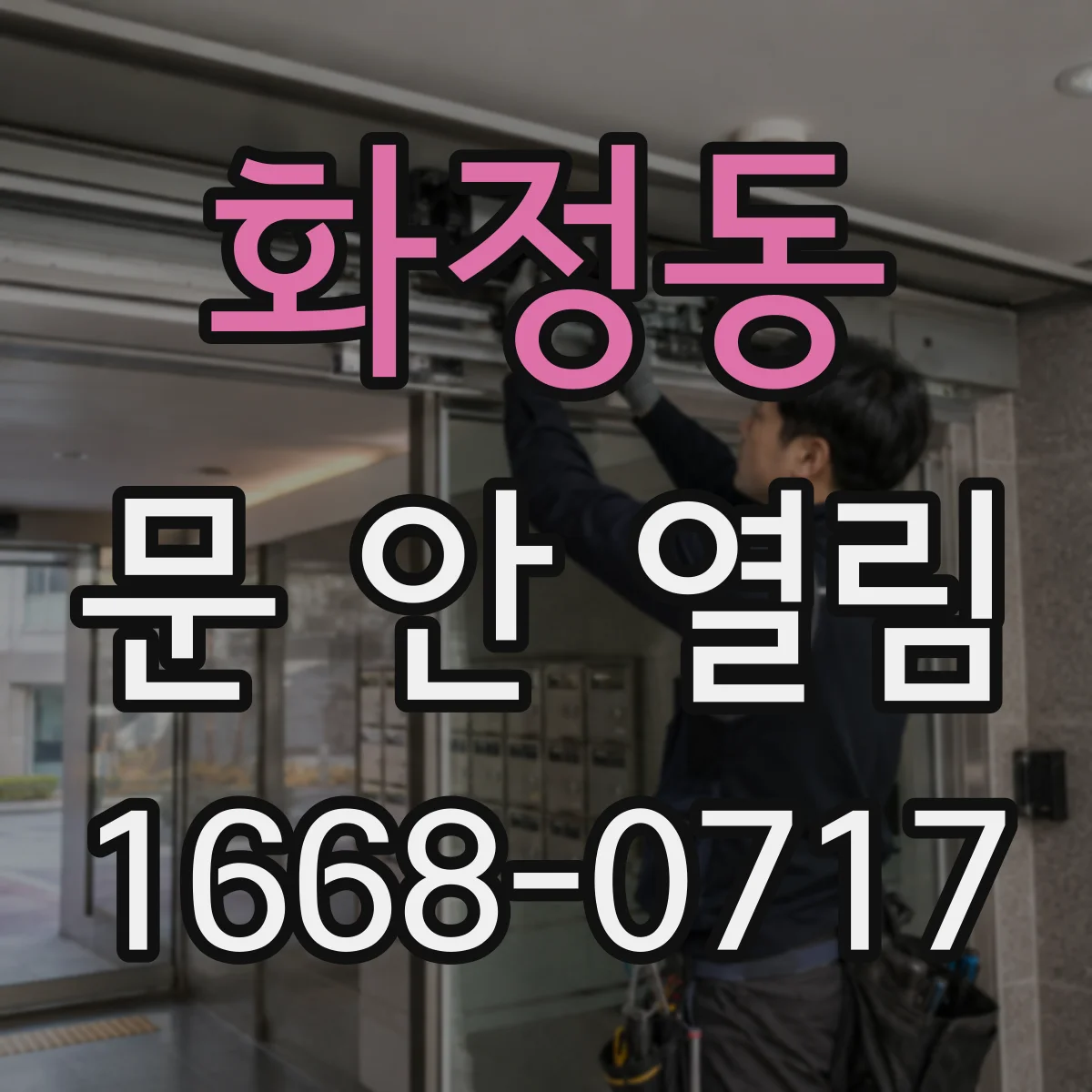 화정동 문 안 열림