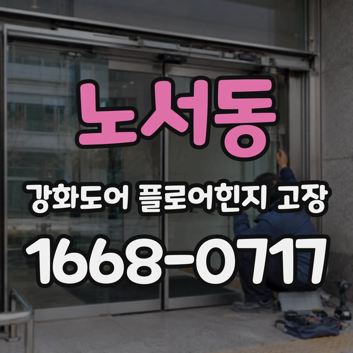노서동 강화도어 플로어힌지 고장