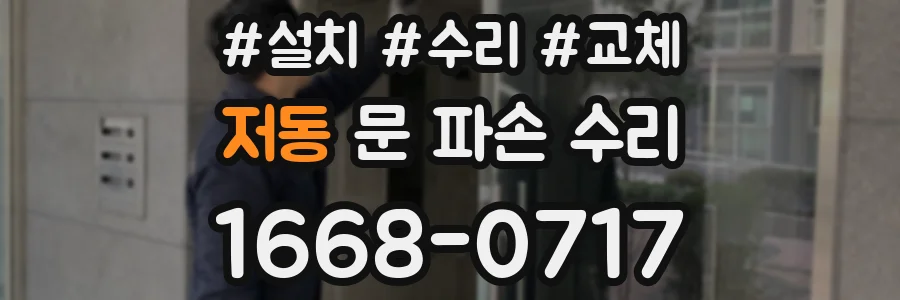 저동 문 파손 수리