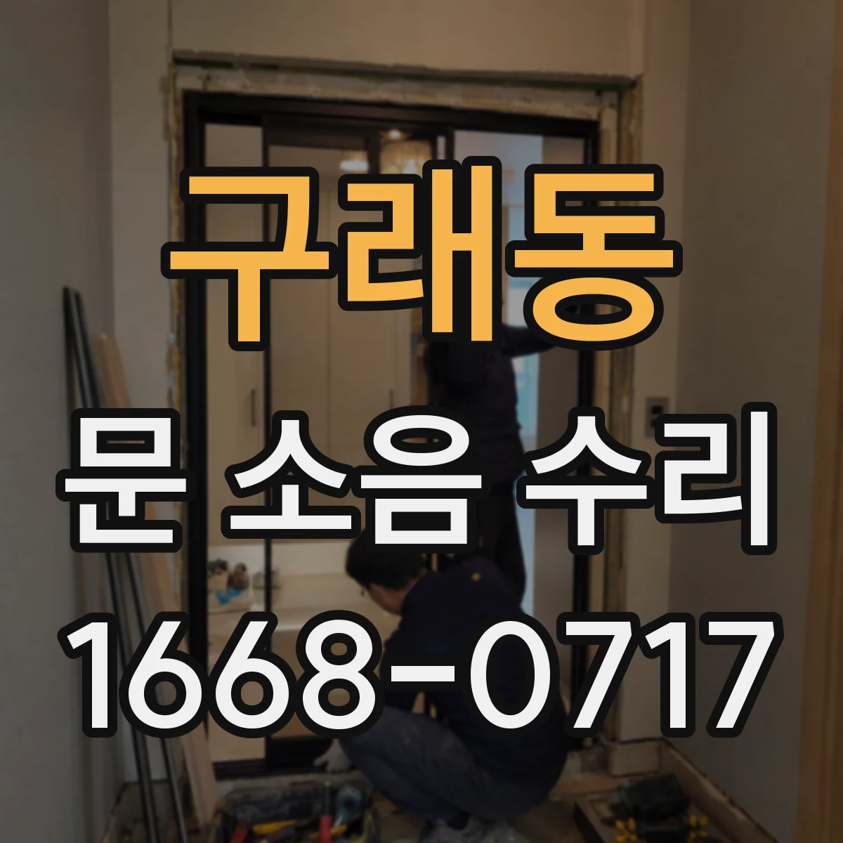 구래동 문 소음 수리