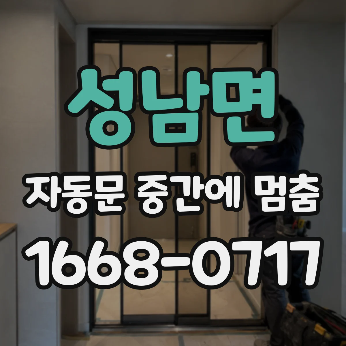 성남면 자동문 중간에 멈춤