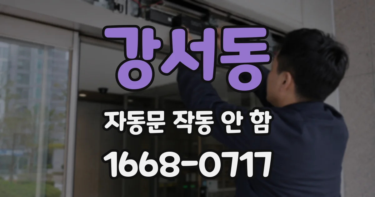 강서동 자동문 작동 안 함