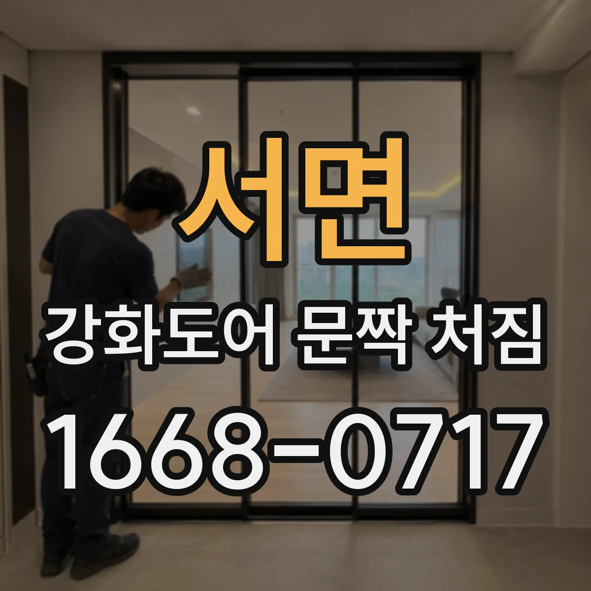 서면 강화도어 문짝 처짐