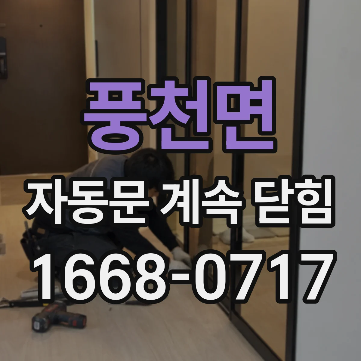 풍천면 자동문 계속 닫힘