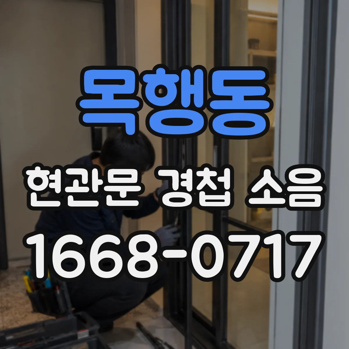목행동 현관문 경첩 소음