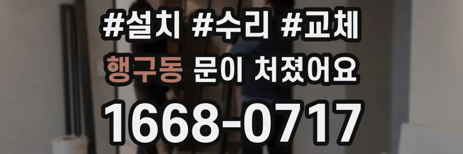 행구동 문이 처졌어요