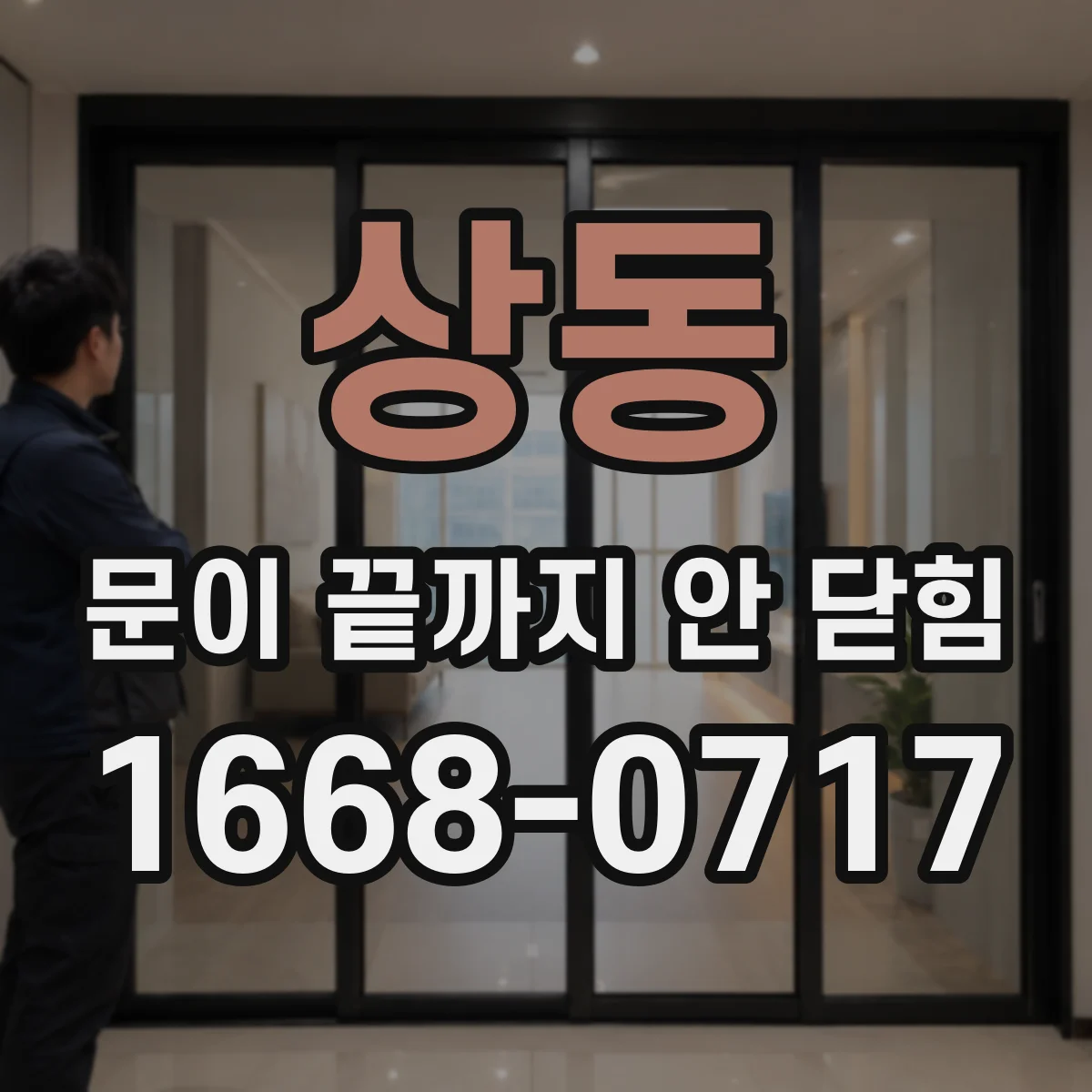 상동 문이 끝까지 안 닫힘