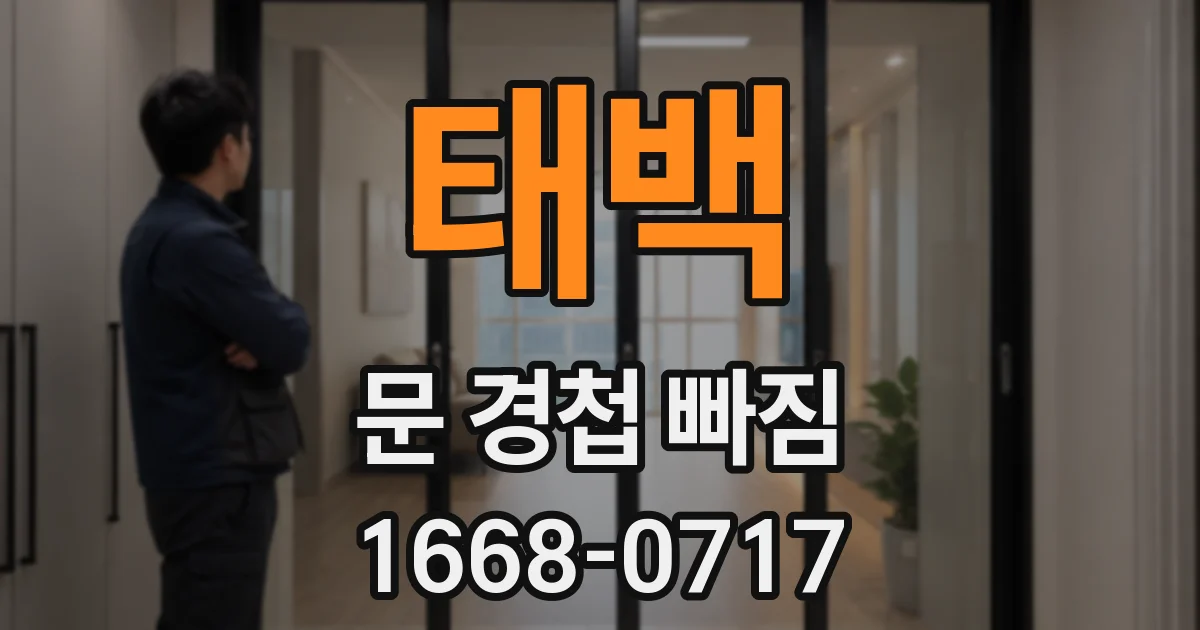 태백 문 경첩 빠짐