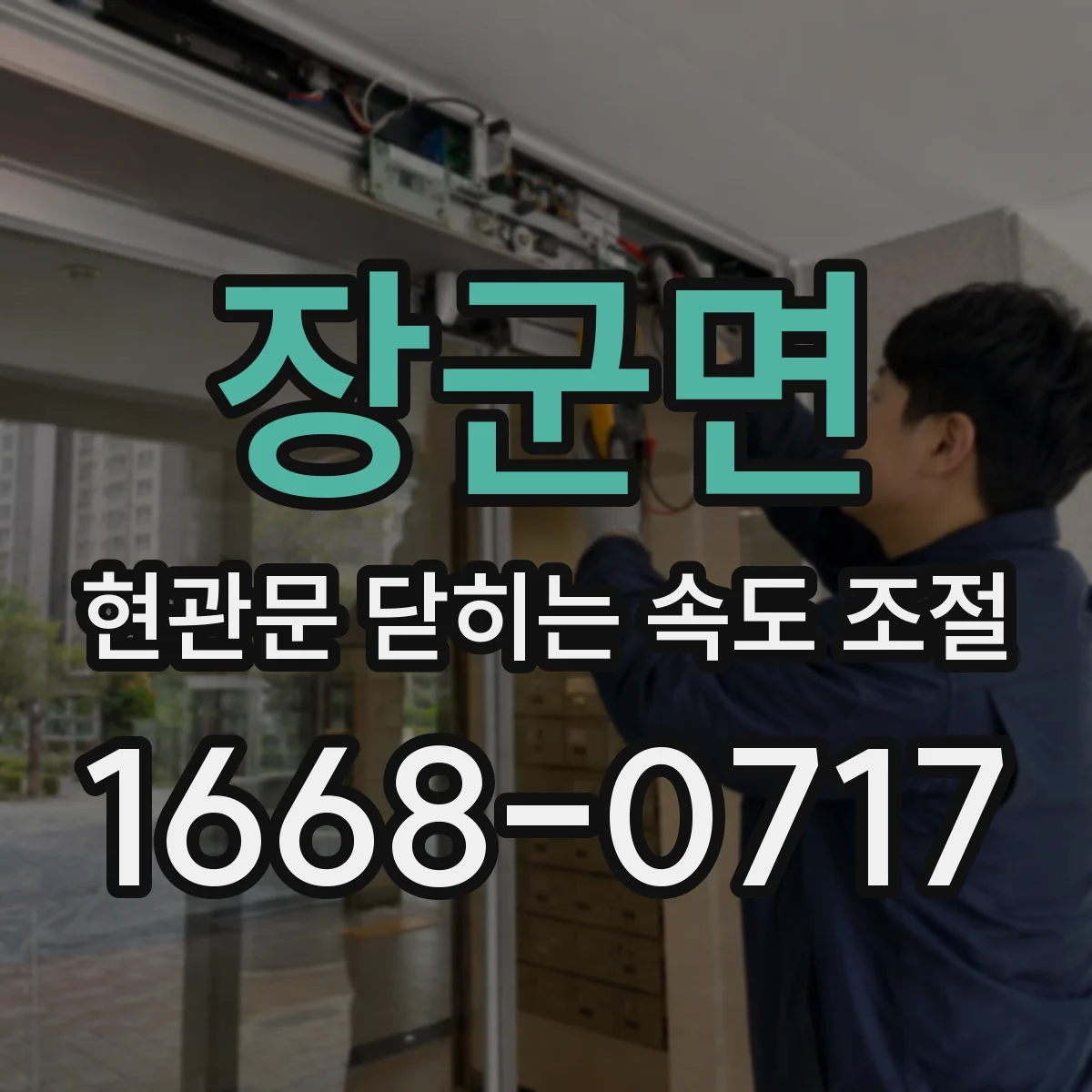장군면 현관문 닫히는 속도 조절