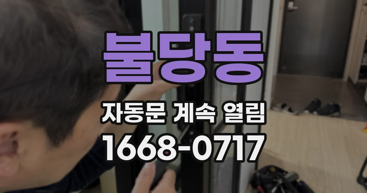 불당동 자동문 계속 열림