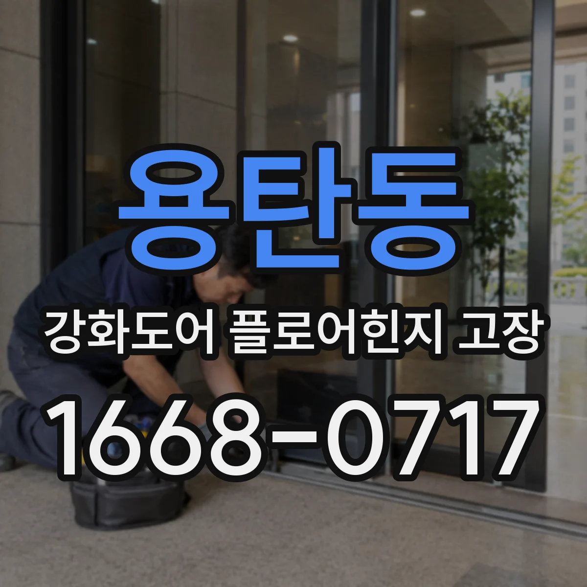 용탄동 강화도어 플로어힌지 고장
