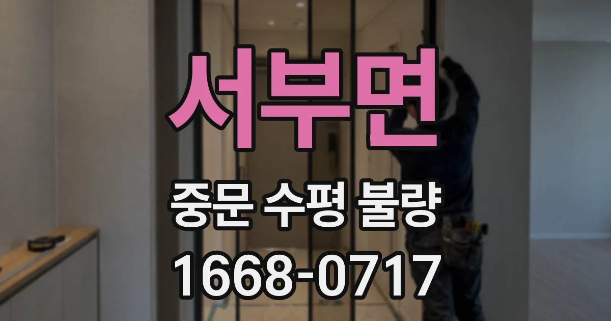서부면 중문 수평 불량