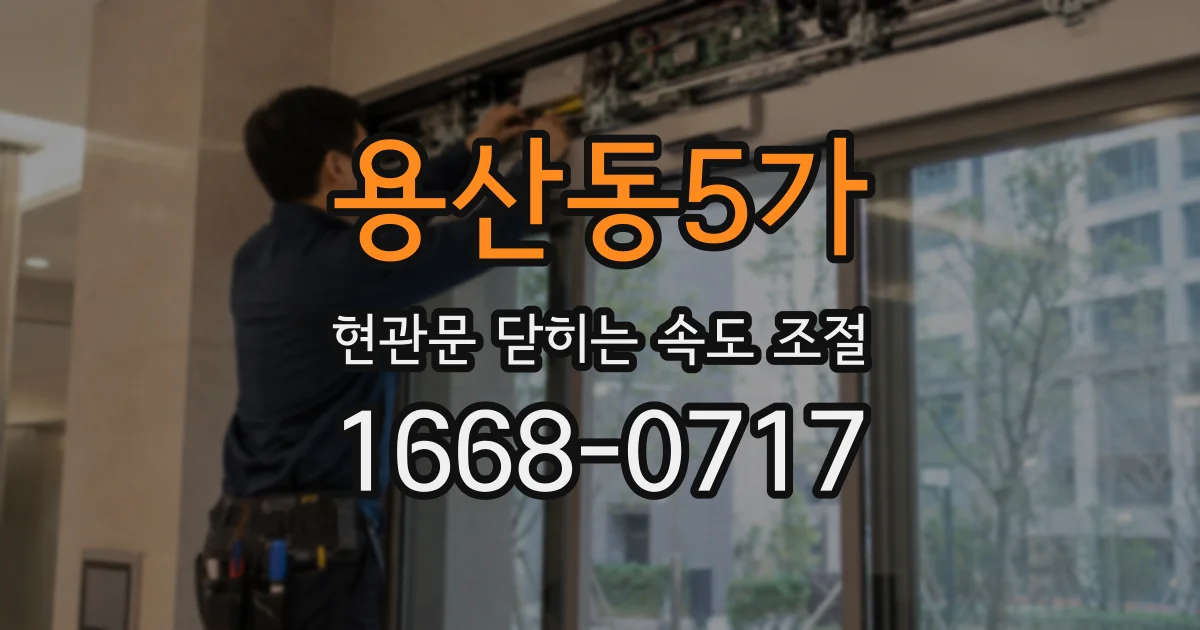 용산동5가 현관문 닫히는 속도 조절