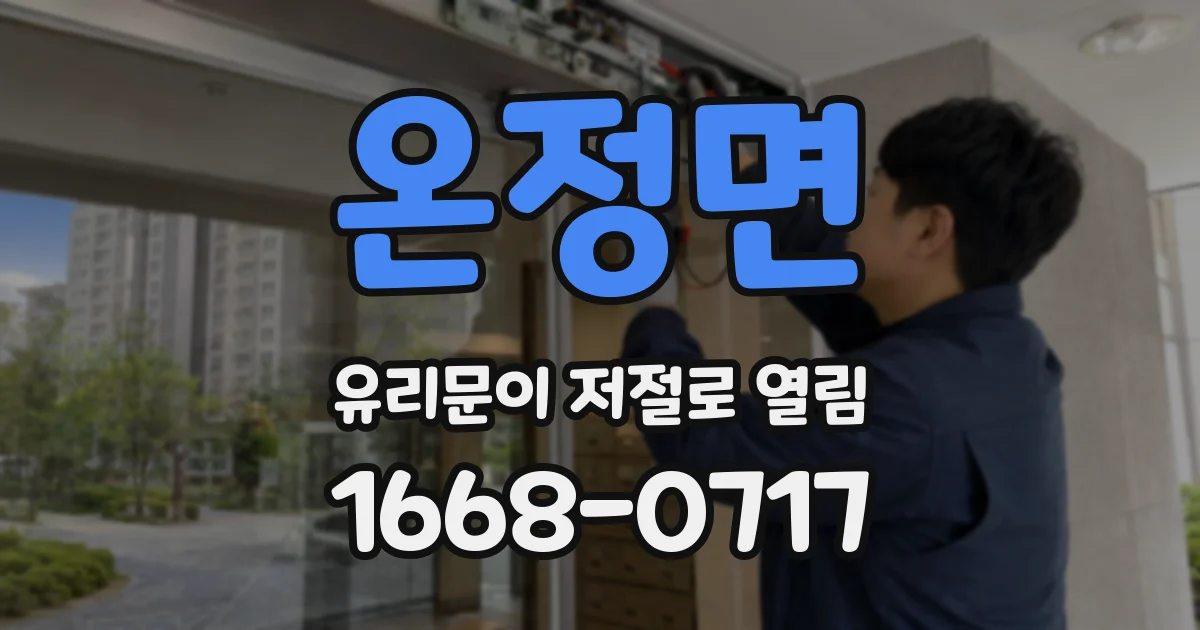 온정면 유리문이 저절로 열림