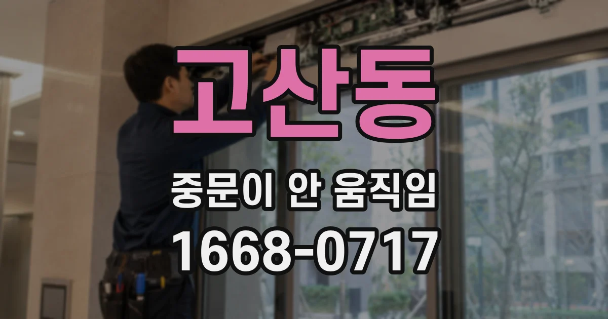 고산동 중문이 안 움직임