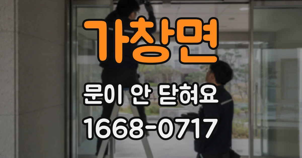 가창면 문이 안 닫혀요