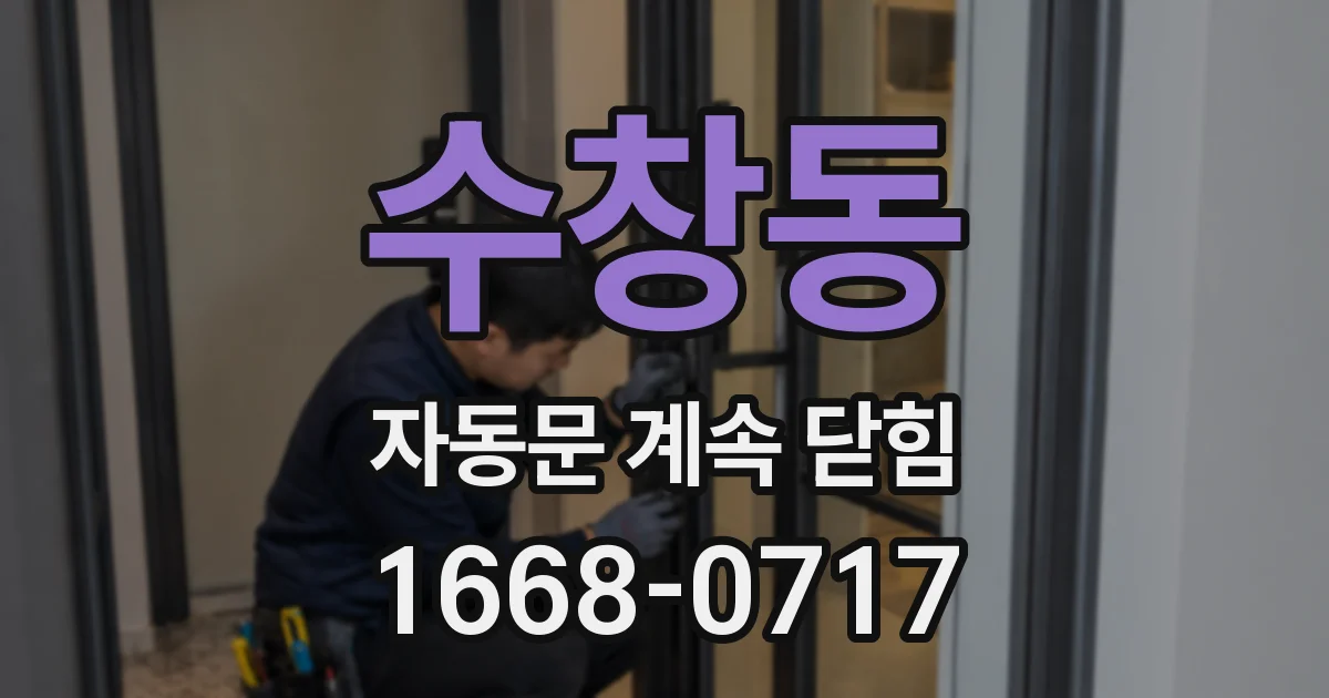 수창동 자동문 계속 닫힘