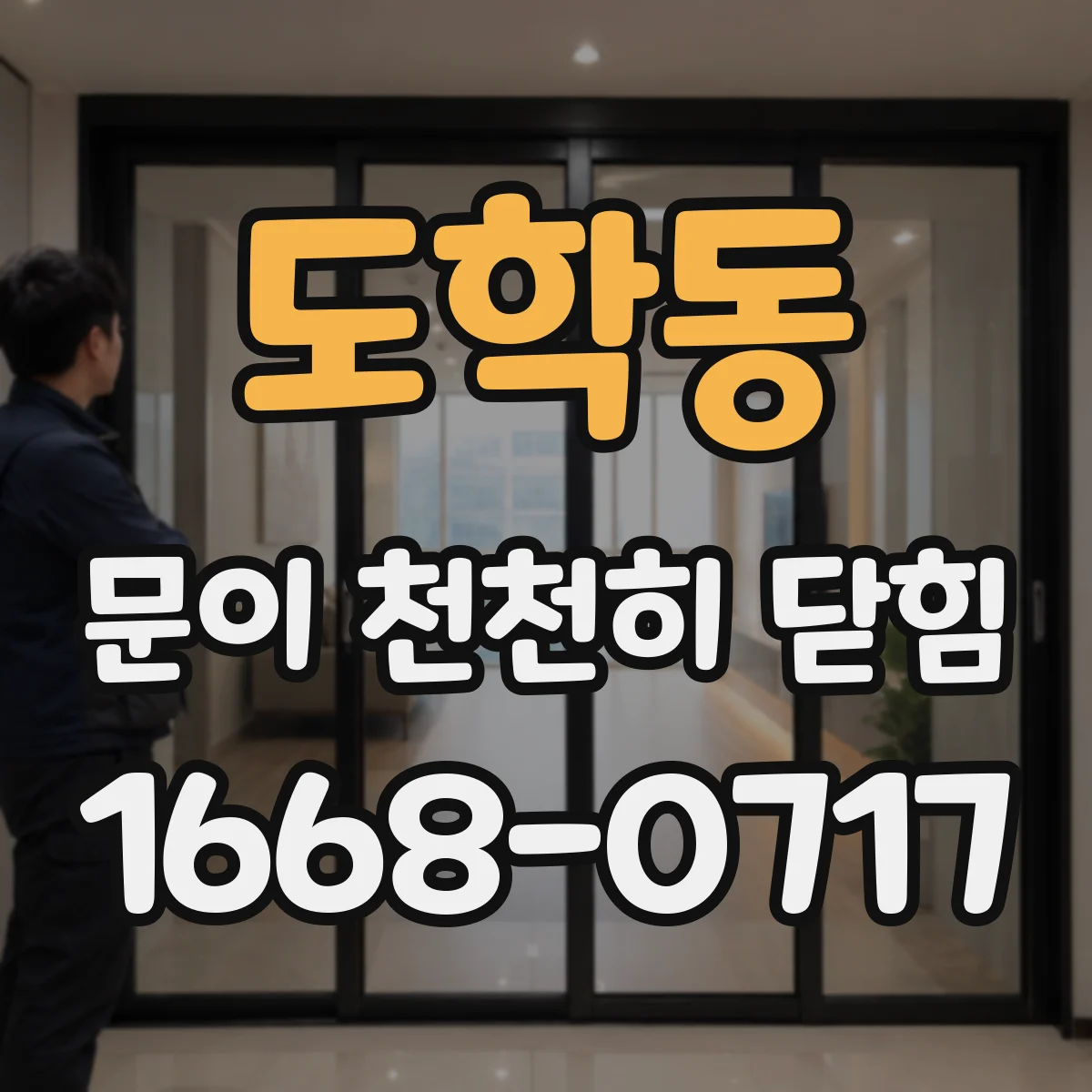 도학동 문이 천천히 닫힘