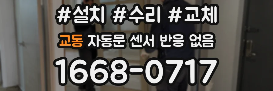 교동 자동문 센서 반응 없음