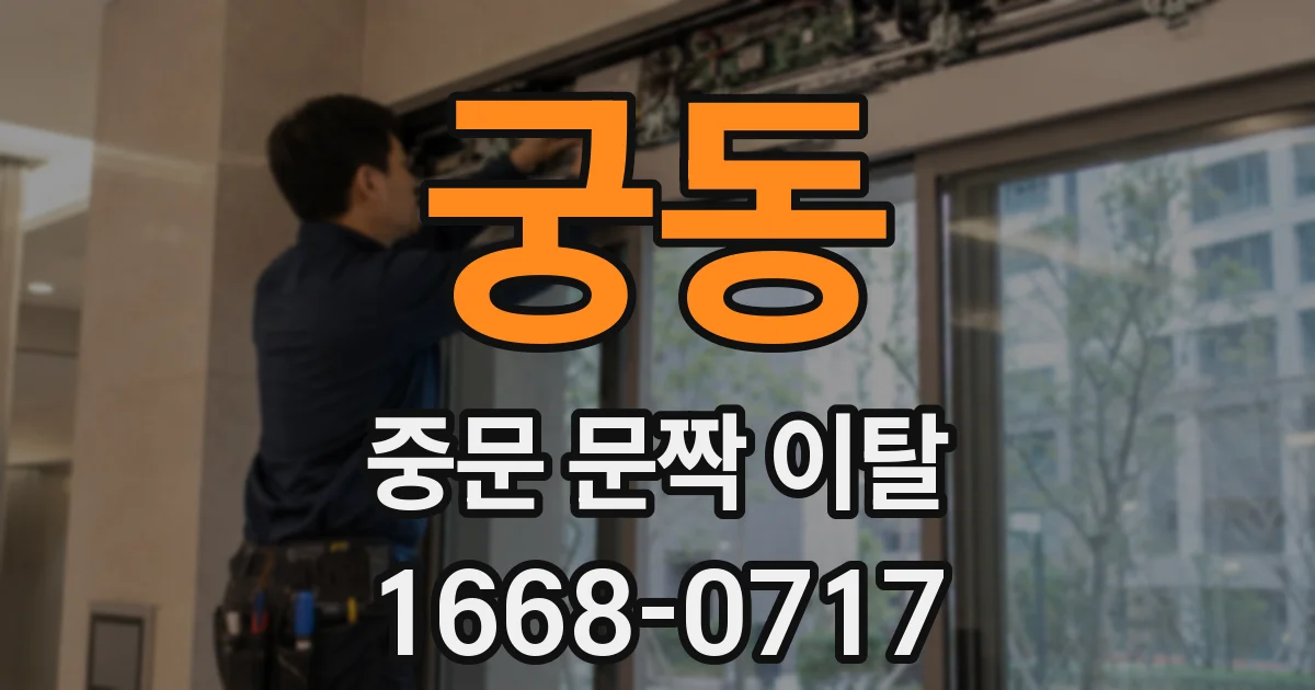 궁동 중문 문짝 이탈
