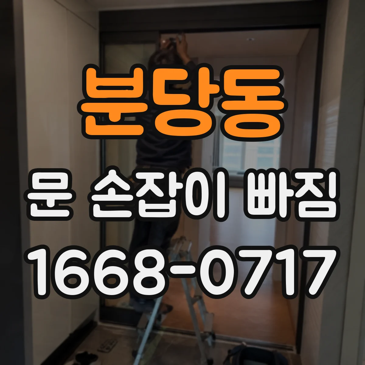 분당동 문 손잡이 빠짐