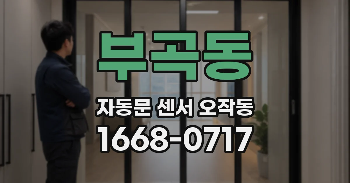 부곡동 자동문 센서 오작동
