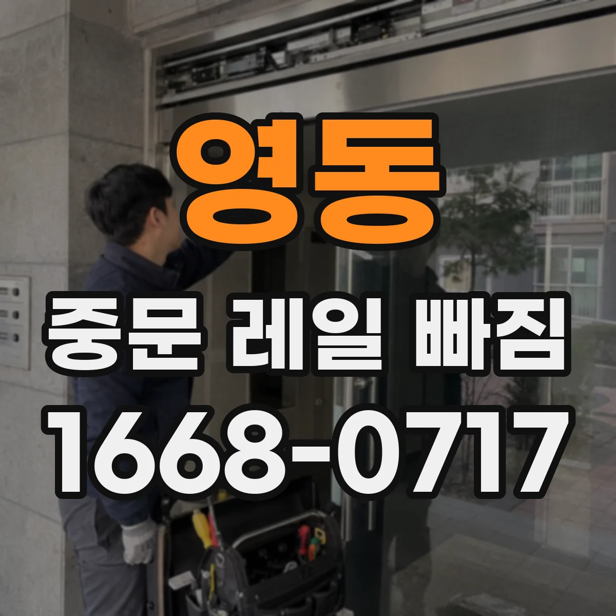 영동 중문 레일 빠짐