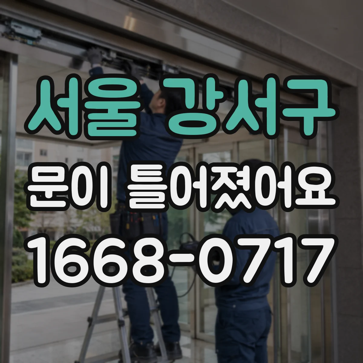 서울 강서구 문이 틀어졌어요