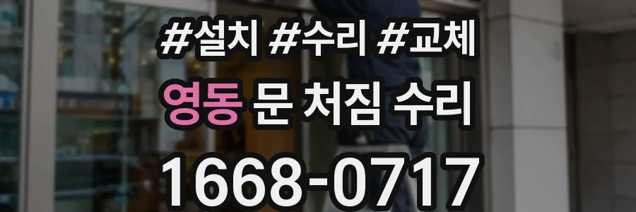 영동 문 처짐 수리