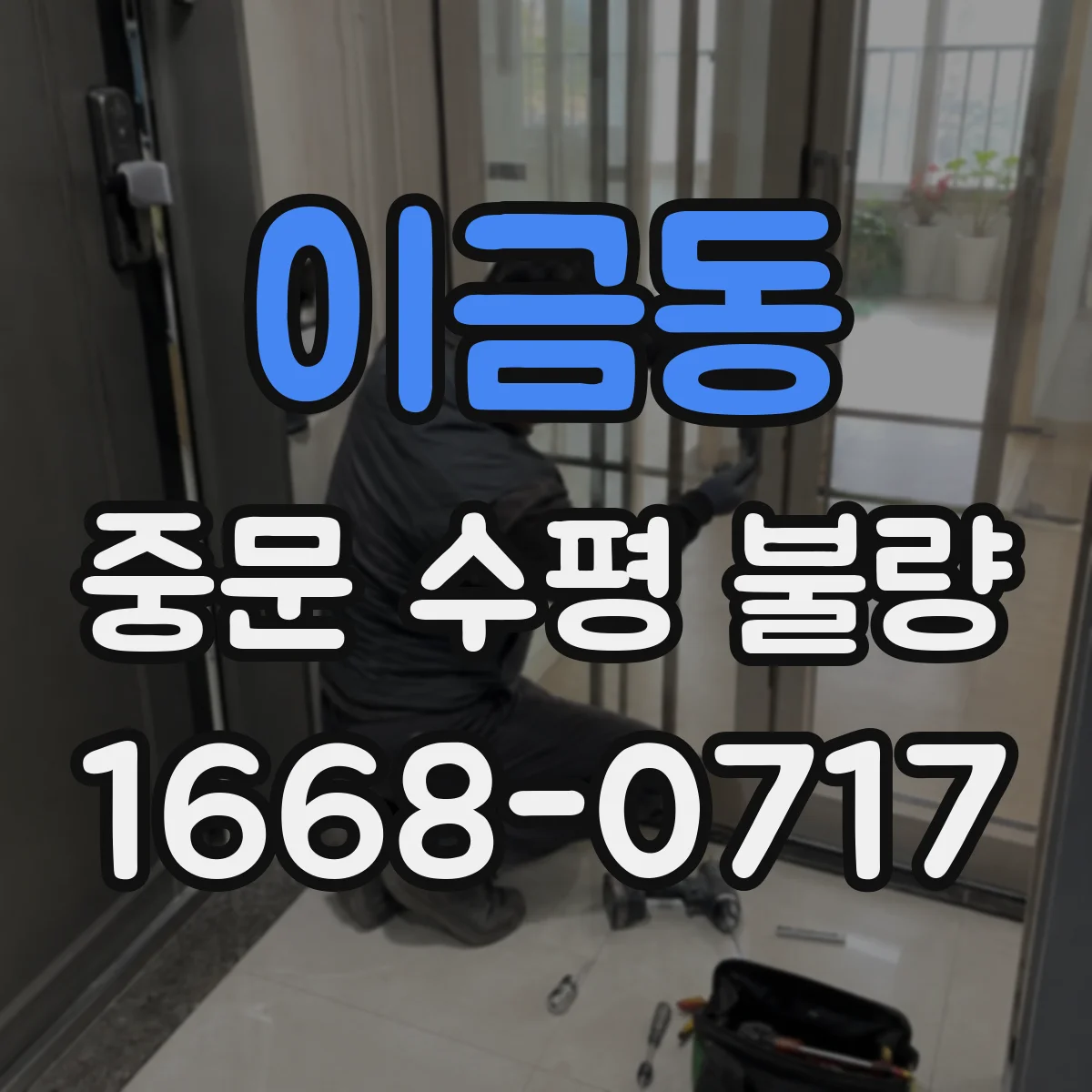 이금동 중문 수평 불량