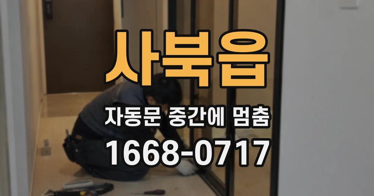 사북읍 자동문 중간에 멈춤