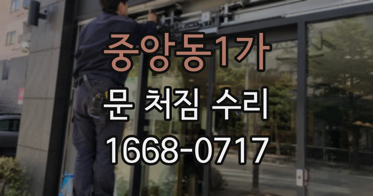 중앙동1가 문 처짐 수리