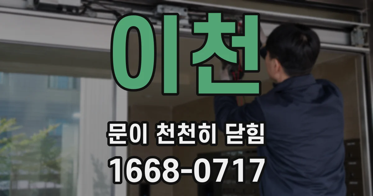 이천 문이 천천히 닫힘