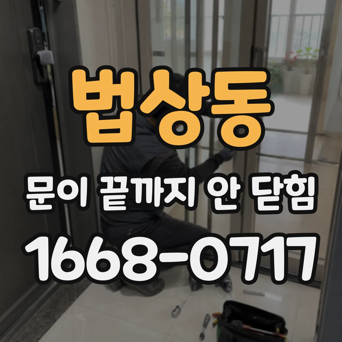 법상동 문이 끝까지 안 닫힘