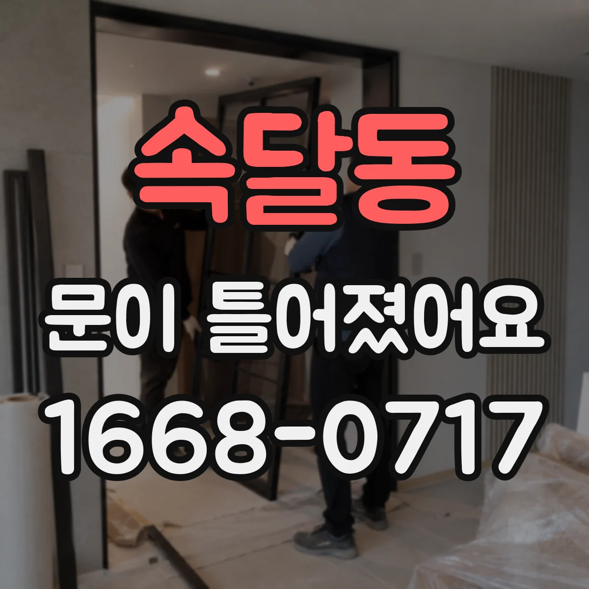 속달동 문이 틀어졌어요 업체 연락 전 촬영해야 할 각도와 증상 기록