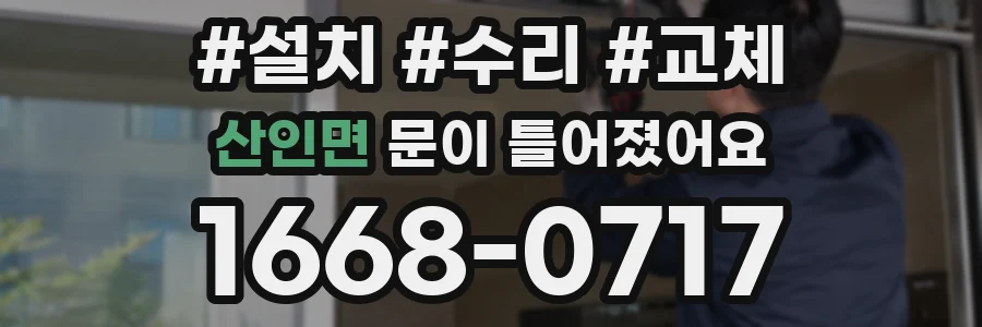 산인면 문이 틀어졌어요