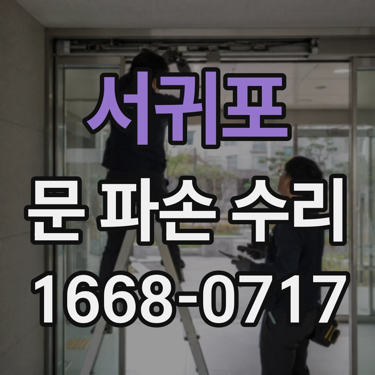 서귀포 문 파손 수리 도장 박리 부위 보강하고 방청 처리까지