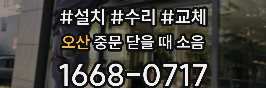 오산 중문 닫을 때 소음
