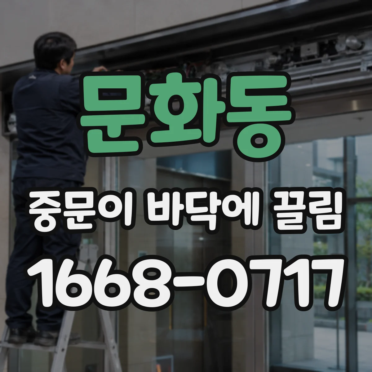 문화동 중문이 바닥에 끌림